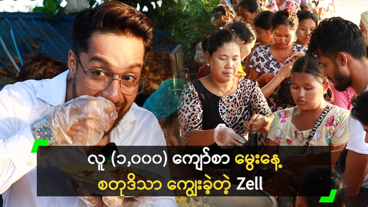 လူ (၁,၀၀၀) ကျော်စာ မွေးနေ့စတုဒိသာ ကျွေးခဲ့တဲ့ Zell