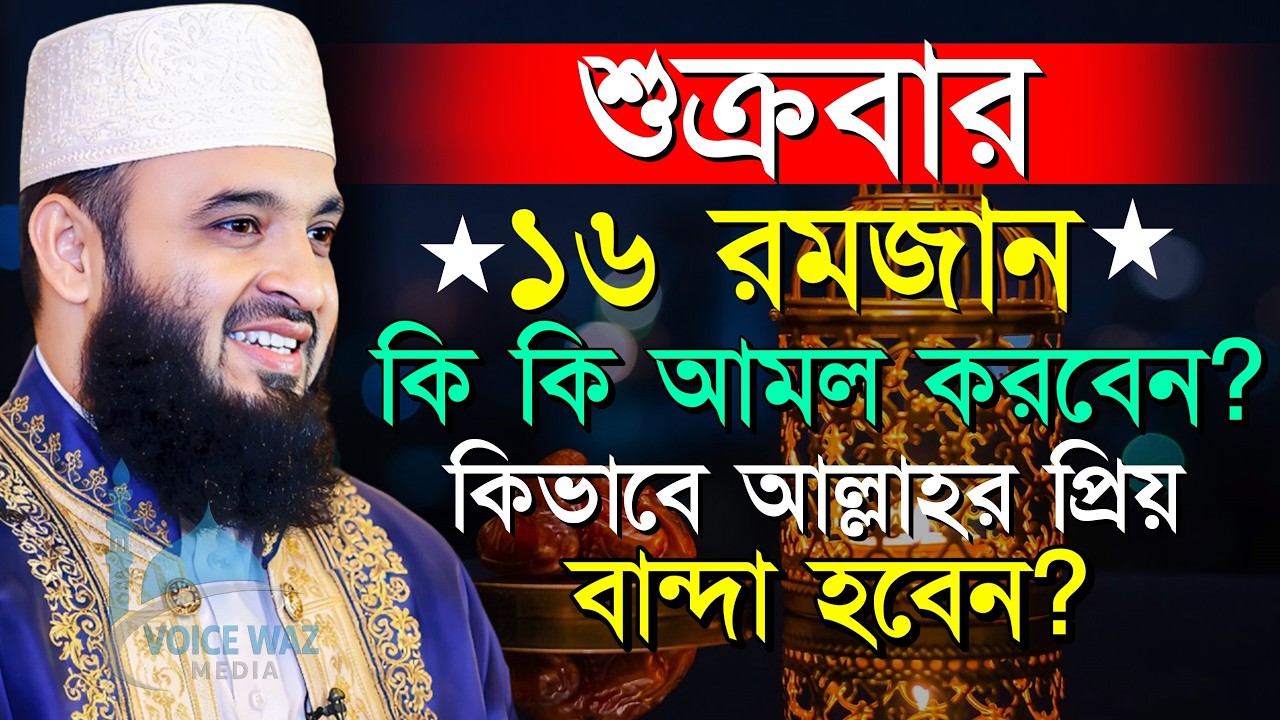 আজ ১৬ই রমজান রোজা মুখে ১বার পড়লে সব ইবাদাত ও রোজা কবুল হবে | Mizanur Rahman Azhari