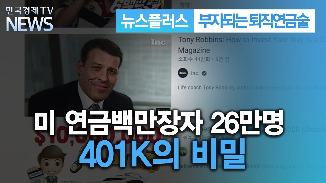 미 연금백만장자 26만명 401K의 비밀/[부자되는 퇴직연금술]/한국경제TV뉴스