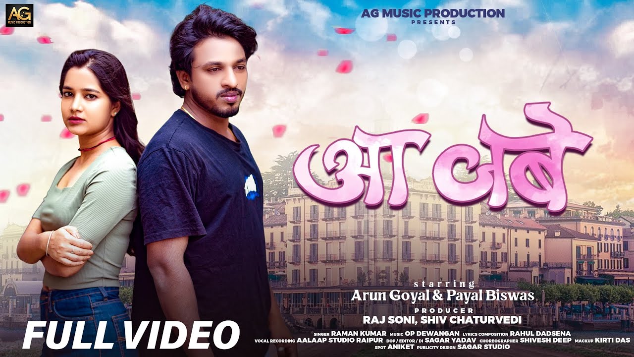 Aa Jabe |आ जबे| Bairi Jiya CG Sad Song| Arun Goyal,Payal Biswas |Op Dewangan|Raman Kumar|Sagar Yadav