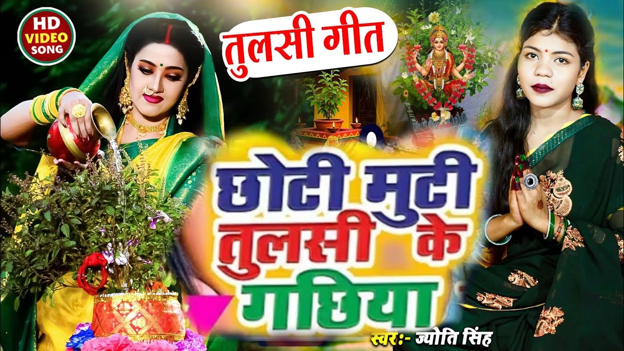 Jyoti Singh| तुलसी माईया | पारंपरिक तुलसी स्पेशल गीत | तुलसी गीत | lulshi geet 2025
