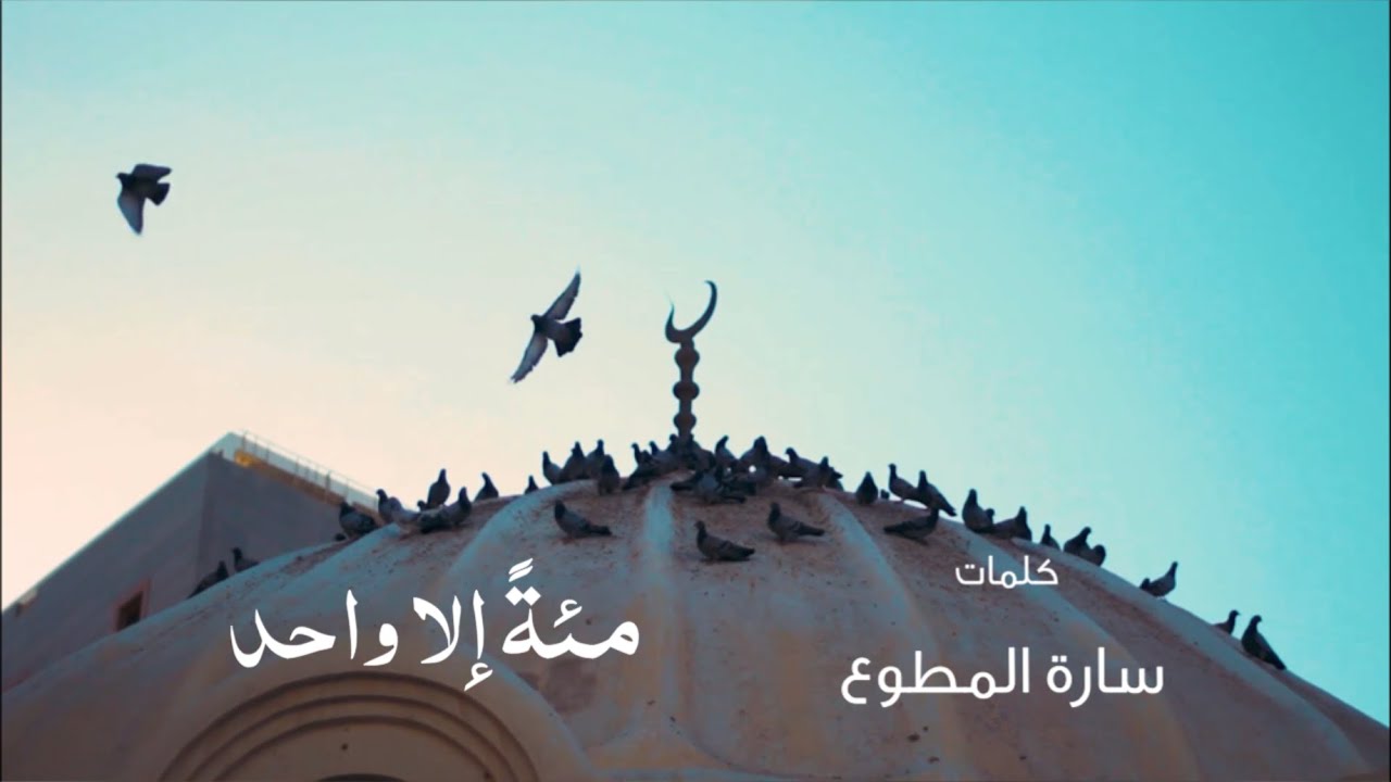 مئةً إلا واحد