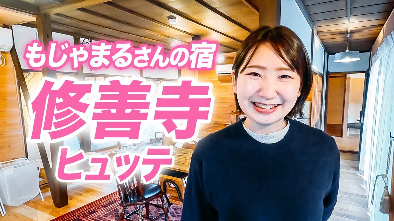 【修善寺ヒュッテ】宿泊レポ！もじゃまる夫婦の山小屋は伊豆登山のお宿に◎！