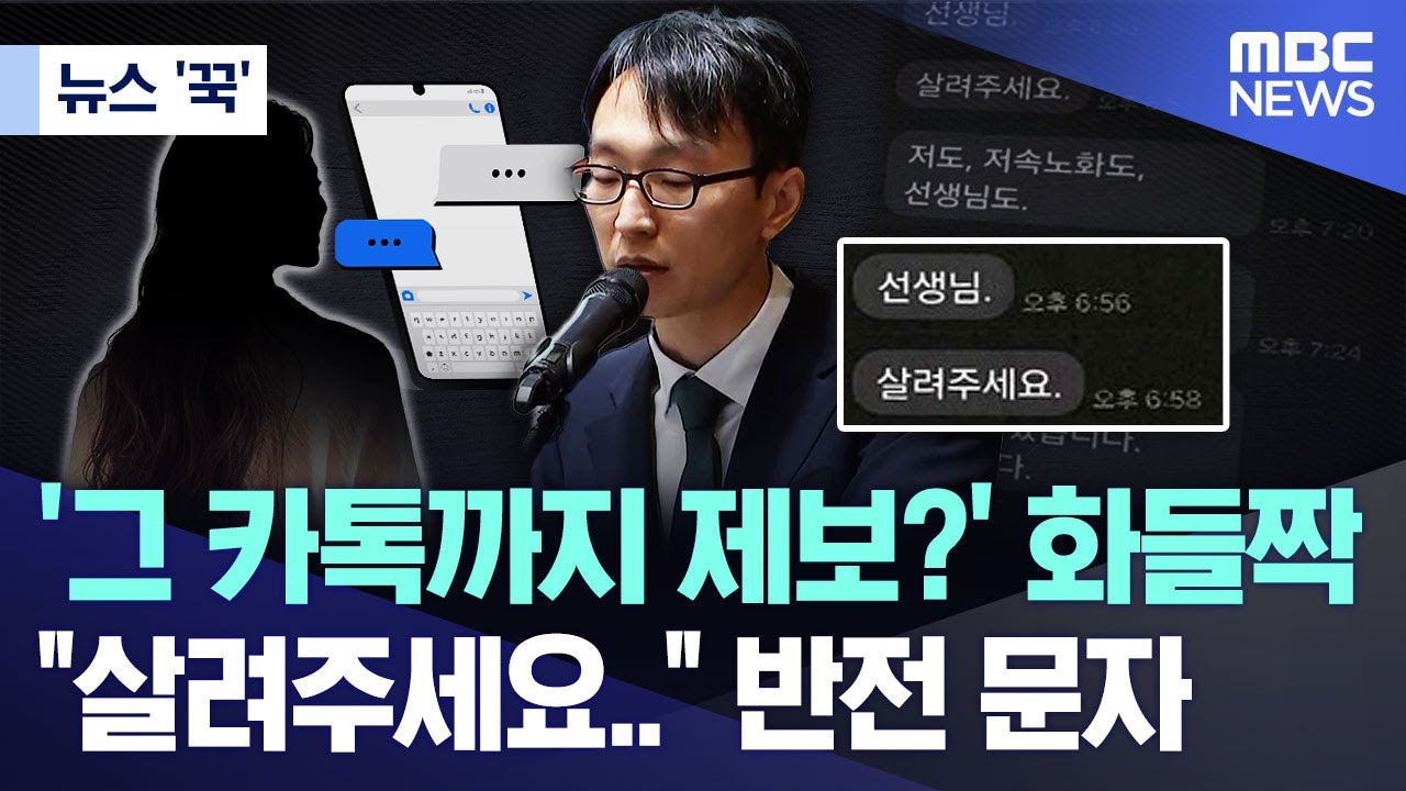 [뉴스 '꾹'] '그 카톡까지 제보?' 화들짝.. 