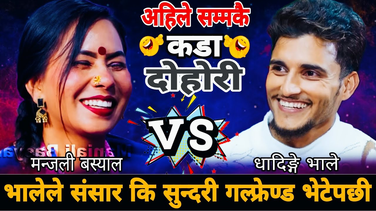 भालेले संसार कि सुन्दरी गल्फ्रेण्ड भेटेपछी 🤣|| New Live Dohori || Nabaraj Kapri vs Manjali Basyal