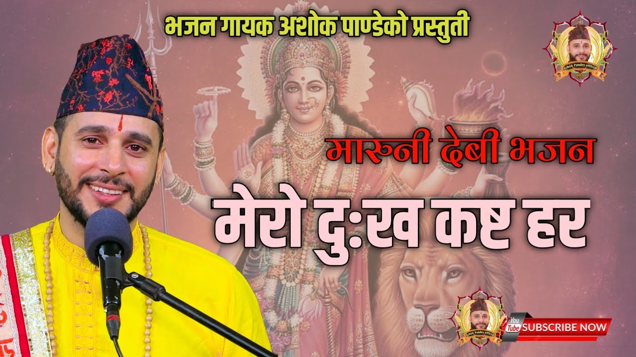 मेरो दुख कष्ट हर • Mero Dukha kasta hara • Devi Bhajan By Ashok Pandey/Pa. NetraPrasad Bhattarai.