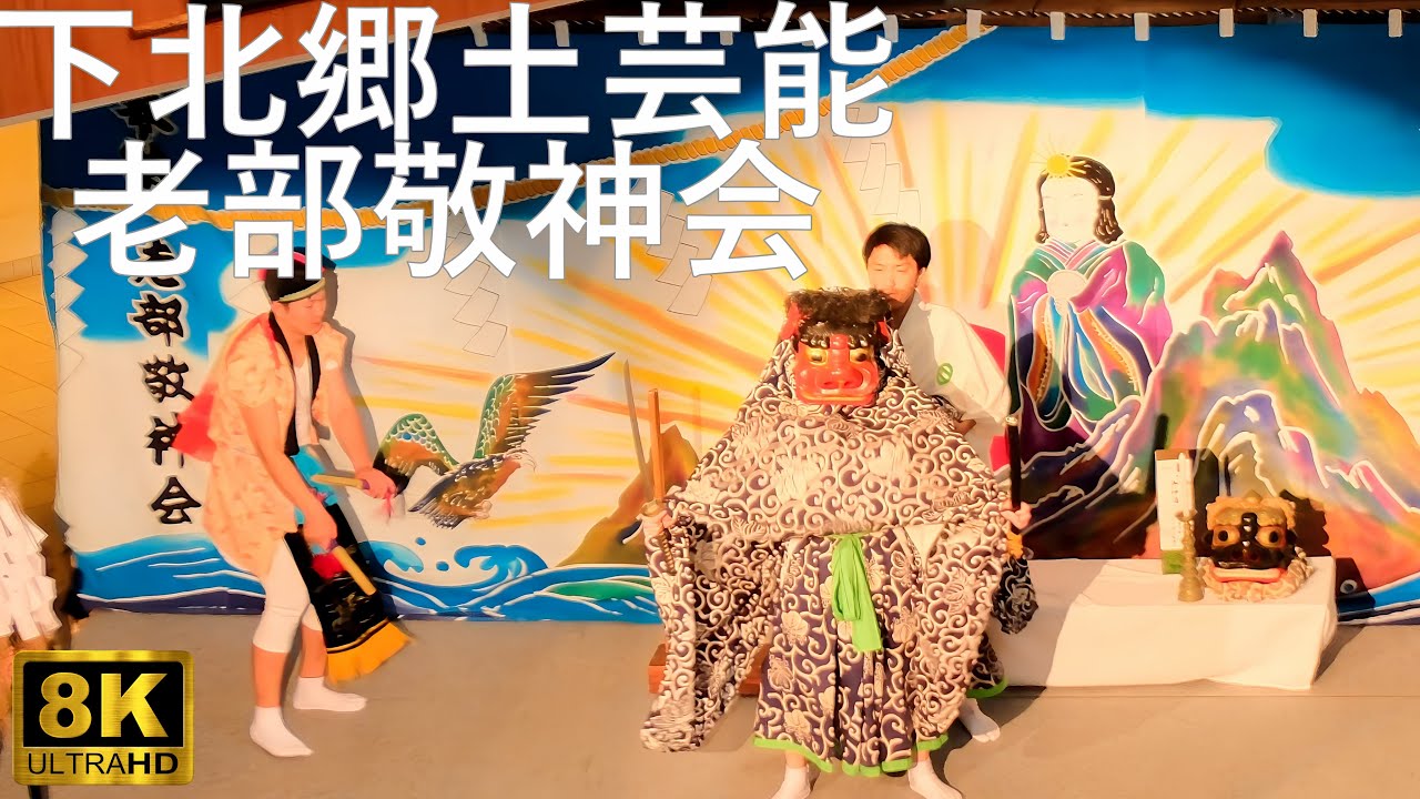 【下北郷土芸能公演会】老部敬神会 東通村【青森県むつ市 むつ来さまい館】2025 8K