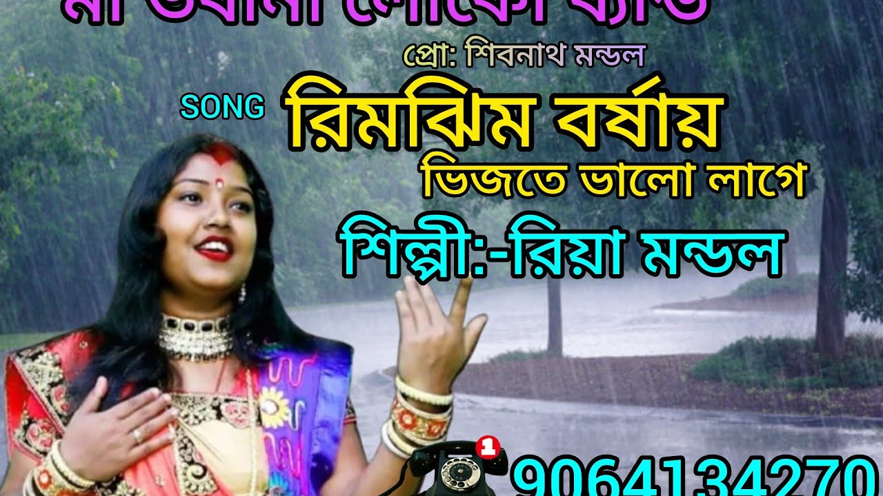রিয়া মন্ডলের কন্ঠে ভিন্ন স্বাদের একটি গান রিমঝিম বর্ষায়