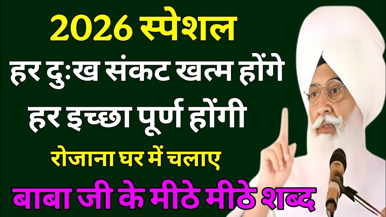 2026 स्पेशल परिवार की हर मनोकामना पूर्ण होगी रोजाना घर में चलाएं | radha Soami shabad