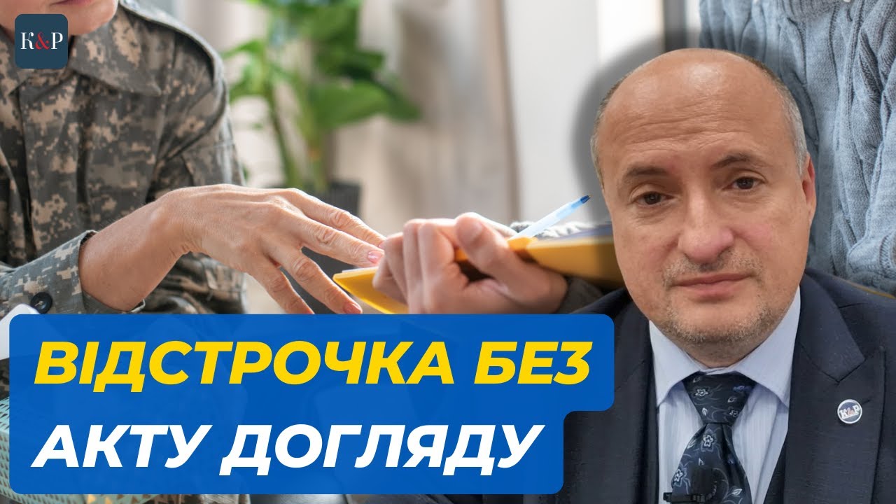 Отримання відстрочки без акту догляду | Адвокат Ростислав Кравець