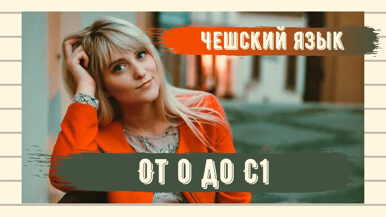  Как выучить чешский язык от 0 до С1