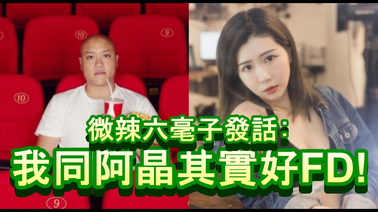 「微辣老闆六毫子發話 喊喊圖出完但同阿晶仍然好好朋友」-廣東話-中文字幕cc