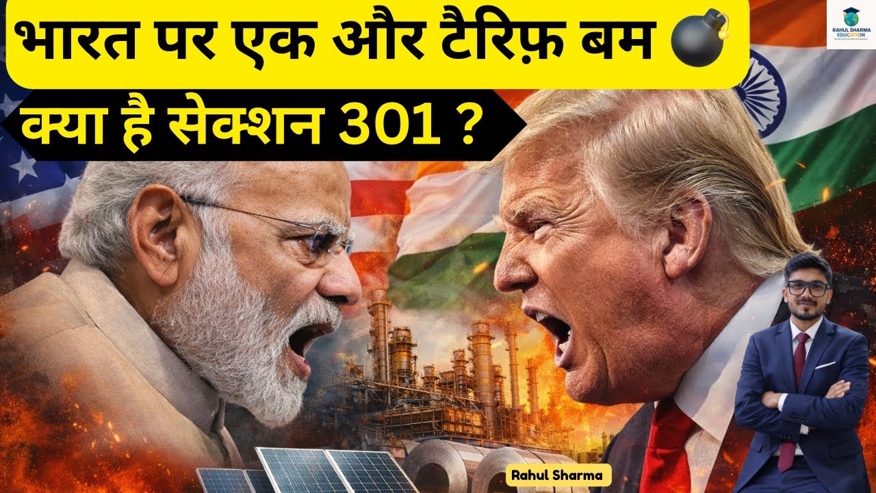 अमेरिका की Section 301 जांच! क्या भारत पर लगेंगे नए टैरिफ? | India-US Trade War Explained