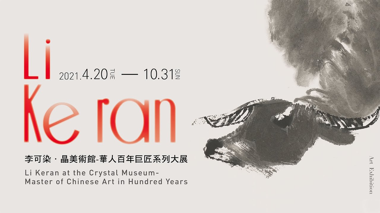 晶美術館｜李可染｜華人百年巨匠系列大展
