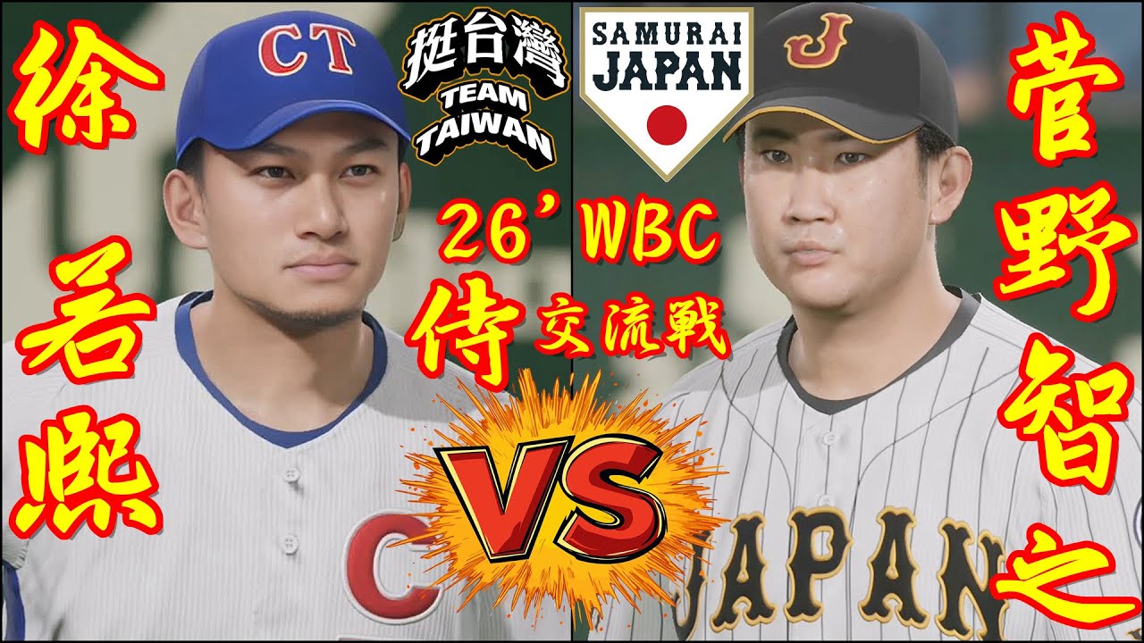 🗓️26'WBC交流戦⚾侍ジャパン・菅野智之🆚野球台湾代表・徐若熙「龍之子」🏟️東京ドーム⚾ #侍ジャパン #菅野智之 #野球台湾代表 #徐若熙 #東京ドーム #龍之子 #WBC #2026WBC