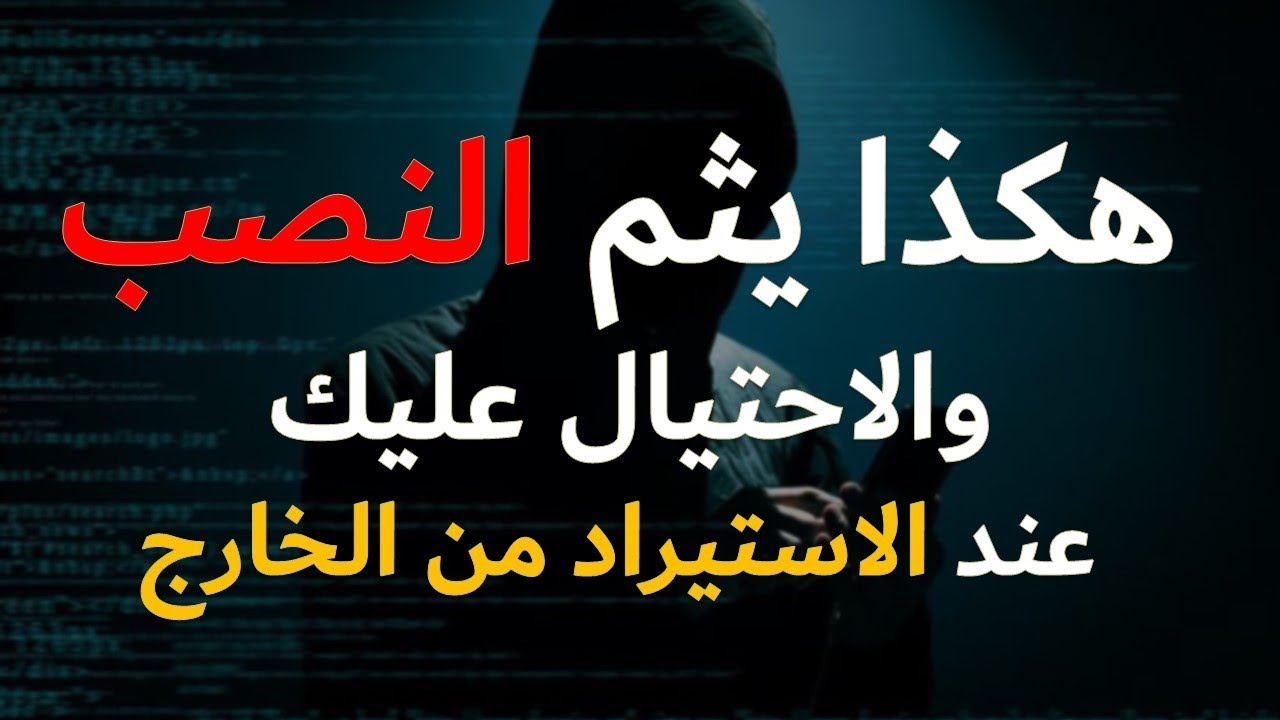 هكذا يثم النصب عليك عند الاستيراد من الصين أو دول أخرى