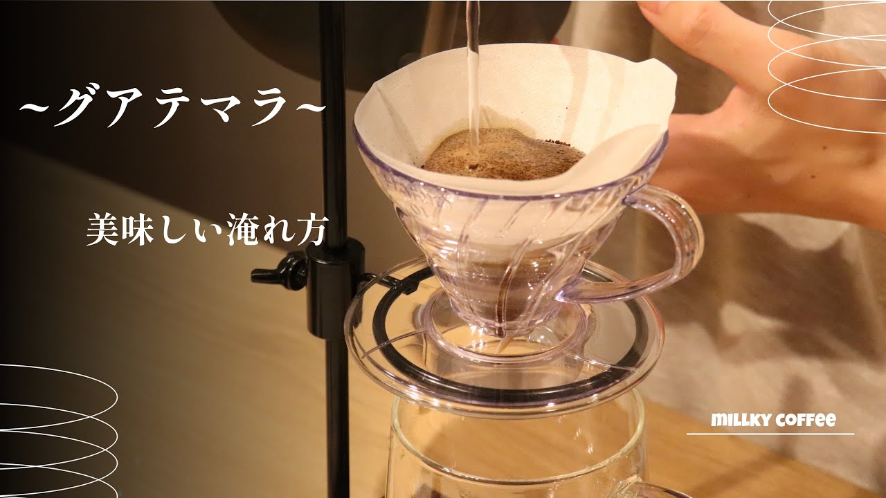 グアテマラの美味しい淹れ方☕️