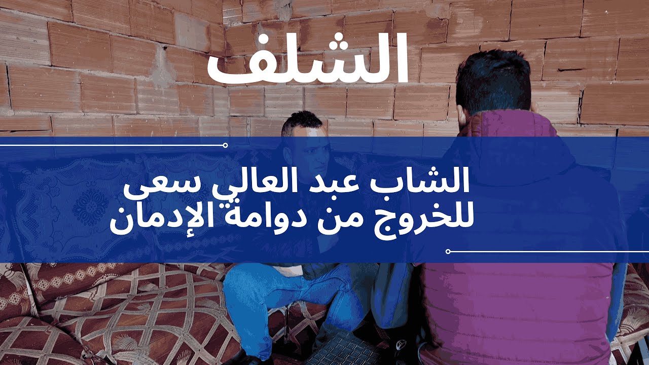 الشلف الشاب عبد العالي سعى للخروج من دوامة الإدمان