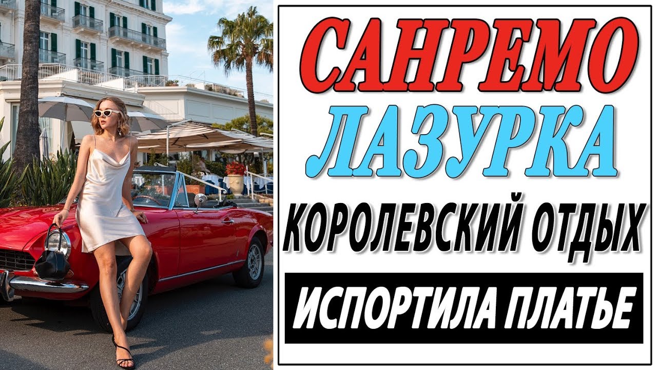 КОРОЛЕВСКИЕ ВЫХОДНЫЕ В САНРЕМО | ИСПОРТИЛА ПЛАТЬЕ | НА КАБРИОЛЕТЕ ПО ЛАЗУРНОМУ БЕРЕГУ