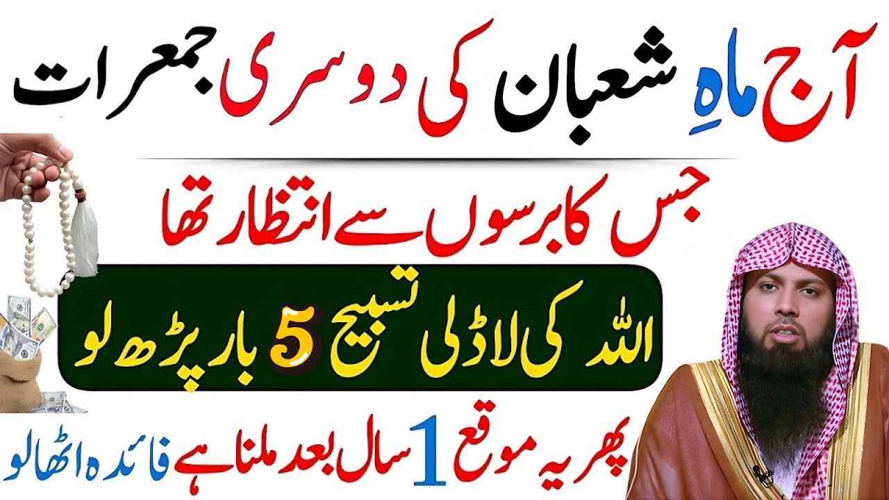 Mah e Shaban Ki Dosri Jumerat Ka  Amal | Rehmat Aur Barkat Ka Powerful Wazifa | Qari Sohaib Ahmad