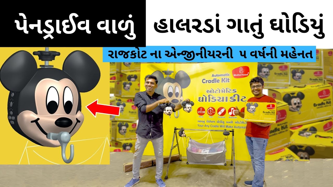Rajkot | હાલરડાં ગાતું ઘોડિયું - પેનડ્રાઈવ વાળું Ghodiyu