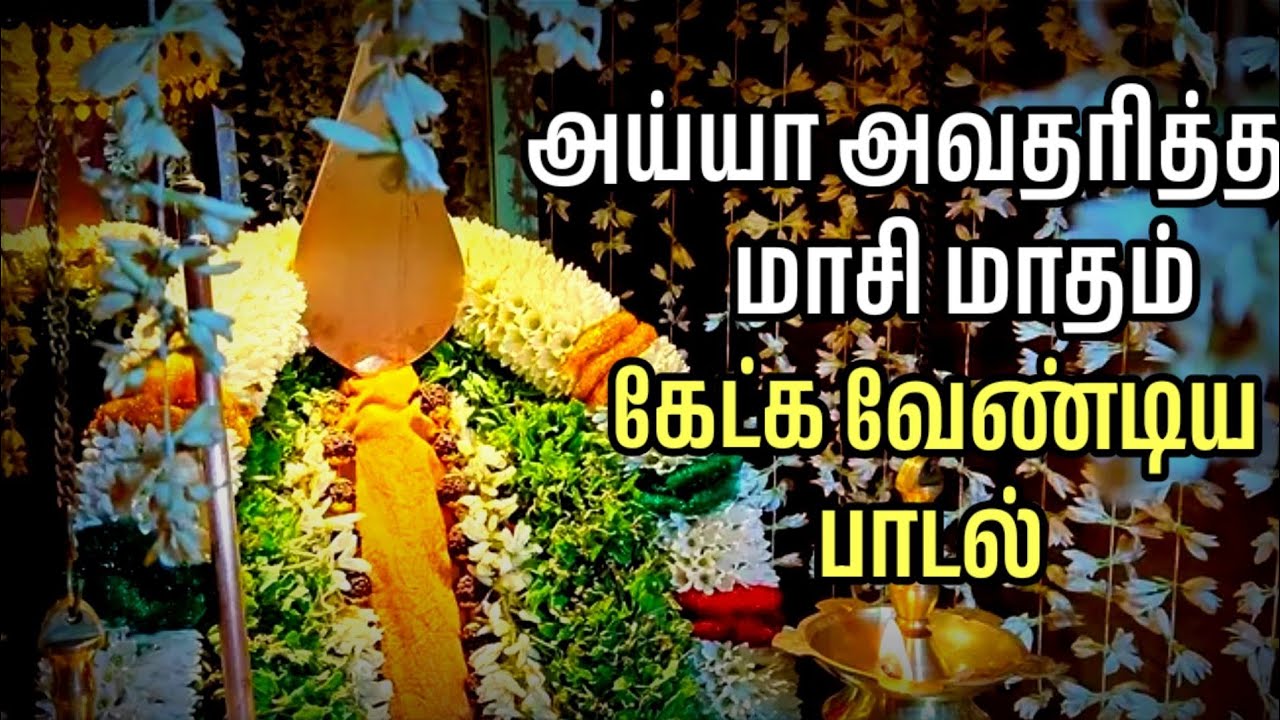 மாசி மாதம் கேட்க வேண்டிய அய்யா வைகுண்டர் பாடல் | அய்யாவழி பாடல் | வைகுண்டசாமி பாடல் | பக்தி பாடல்