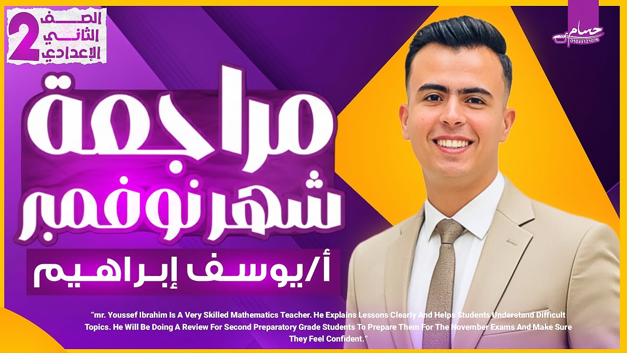 اقوي مراجعه شهر نوفمبر للصف الثاني الاعدادي -رياضيات الصف الثاني الاعدادي #مراجعه