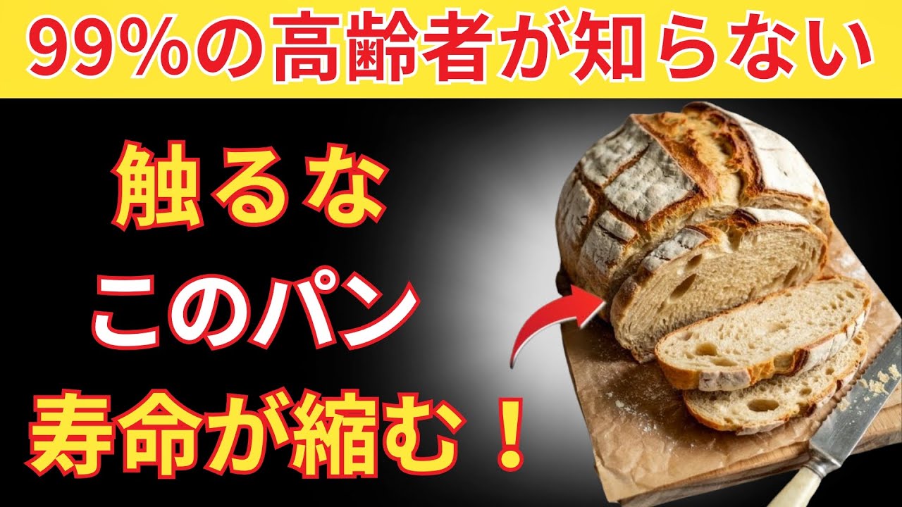 60歳以上の方へ？絶対に食べてはいけない最悪のパン４選そして毎日食べるべきパン４選｜シニアの健康