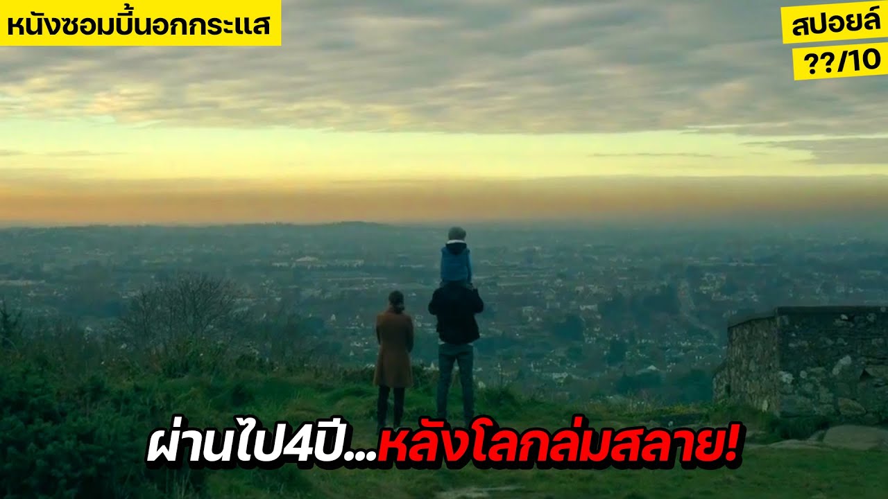 4ปีหลังโลกล่มสลาย&hellip;เมื่อซอมบี้ถูกรักษาหายเป็นคนปกติ!! l สปอยล์หนัง The Cured