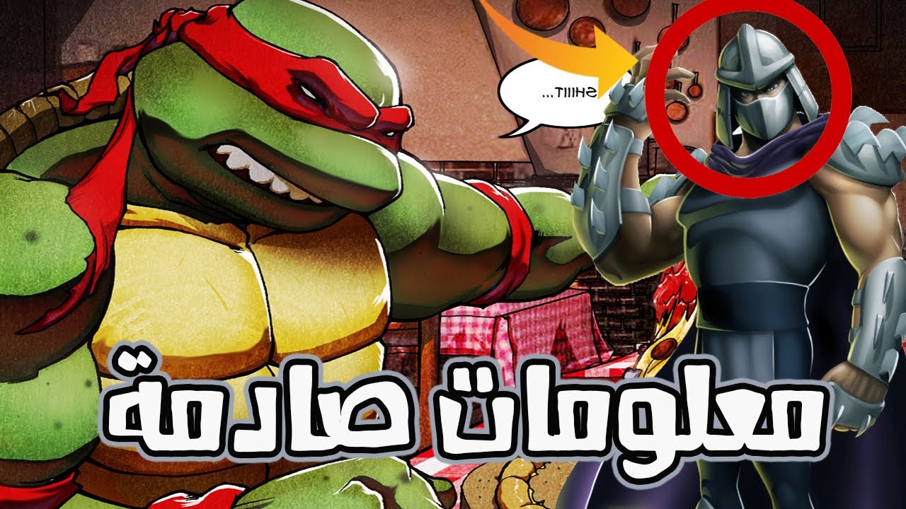 كارتون سلاحف النينجا حقائق ومعلومات