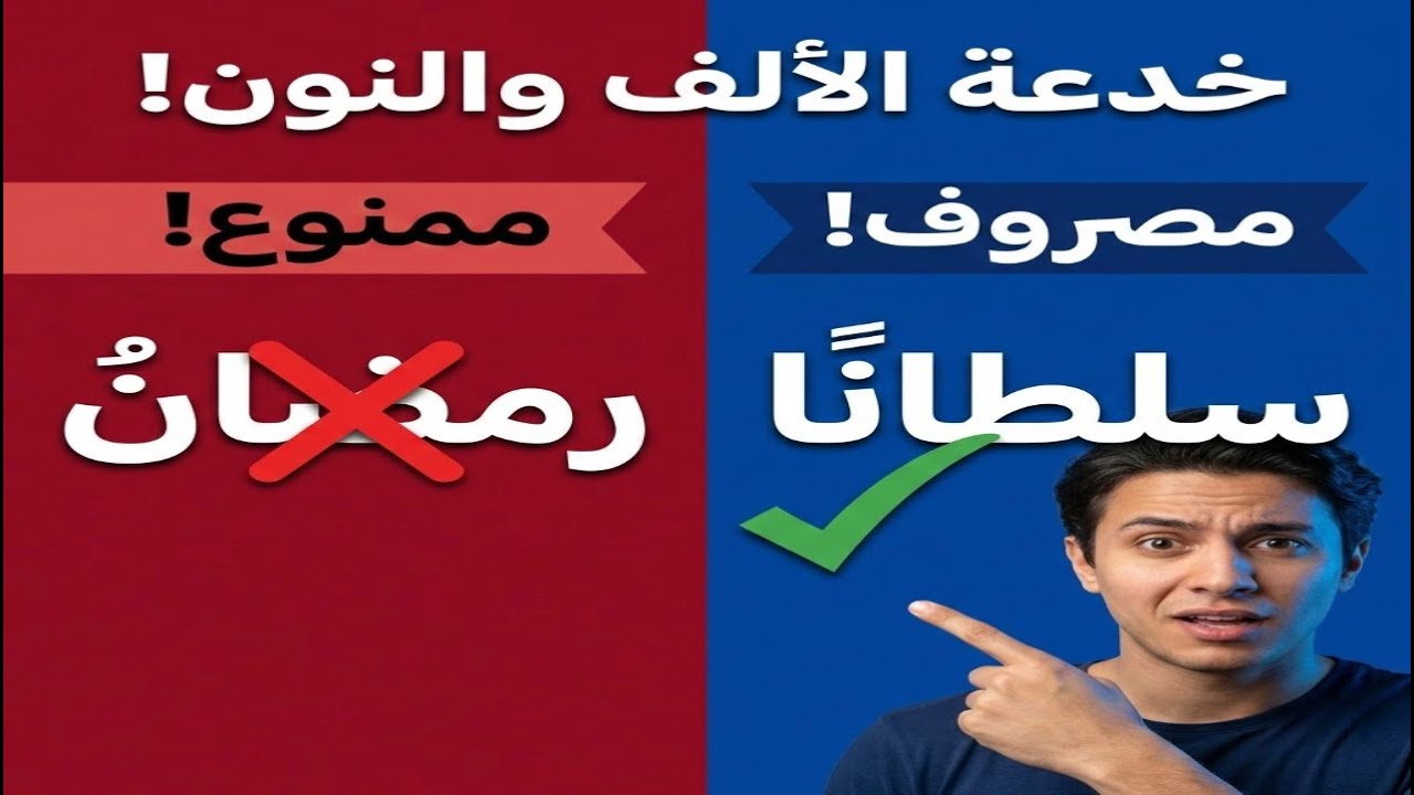أكبر خدعة في النحو: كلمات تنتهي بألف ونون وليست ممنوعة من الصرف!