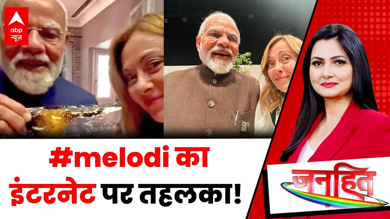 Modi Meloni Viral Video | PM Modi in Italy: मेलोनी संग पीएम मोदी वायरल! | Chitra Tripathi | Janhit