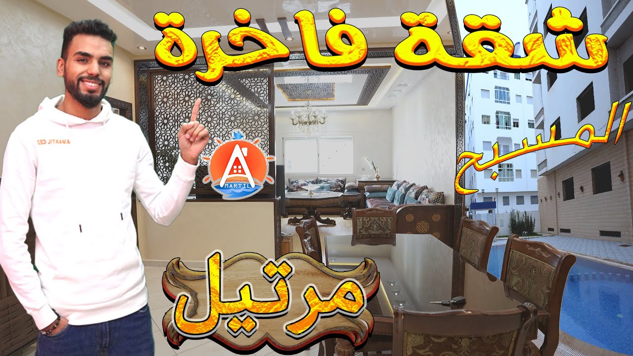 Appartement luxueux à vendre AMartil شقة مفروشة محفظة للبيع 96M² صالون غرفتين مسبح🔥قرب  البحر💥 مرتيل