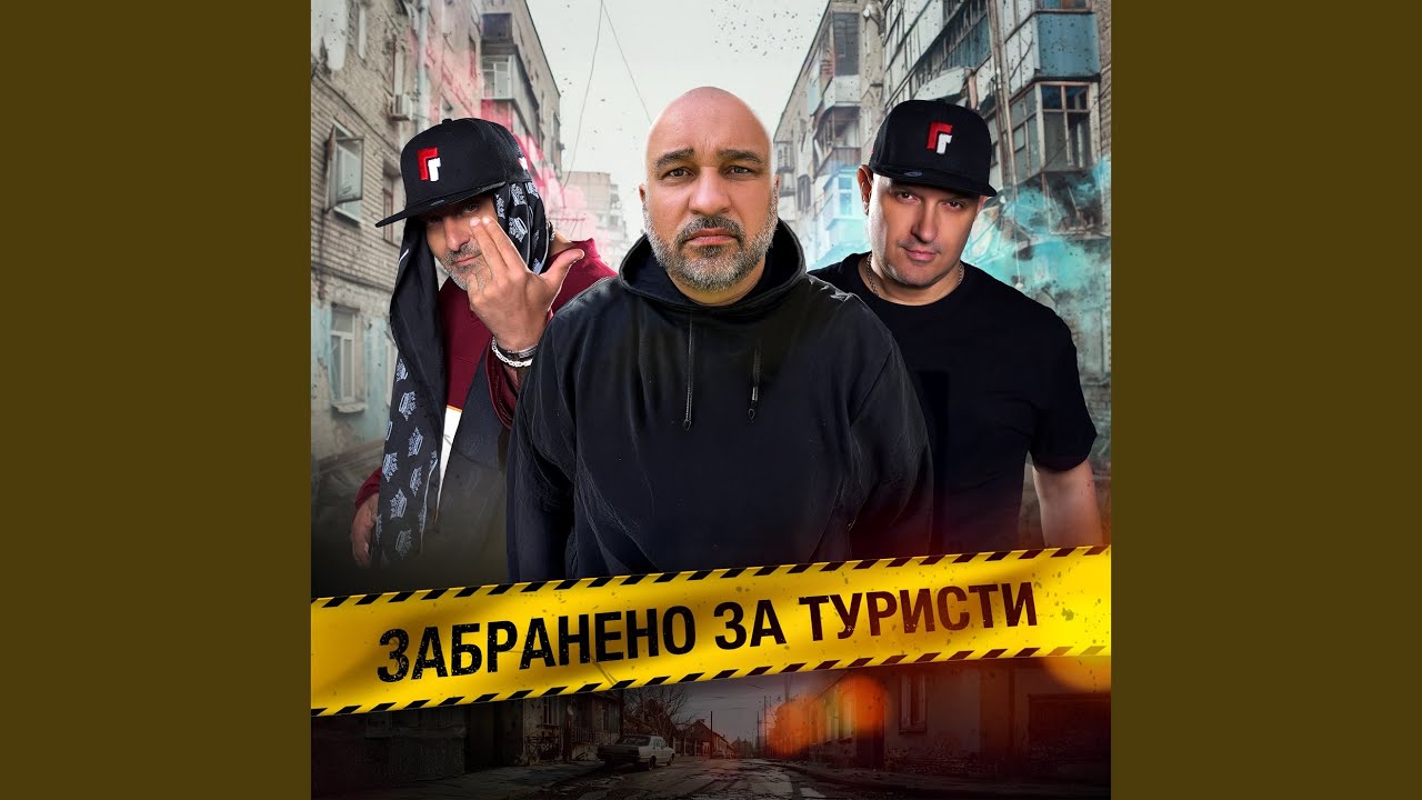 Готов ли си за Гг