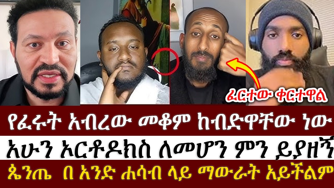 ለምን ቀራቹ ዛሬ  |  ልደተቃል |