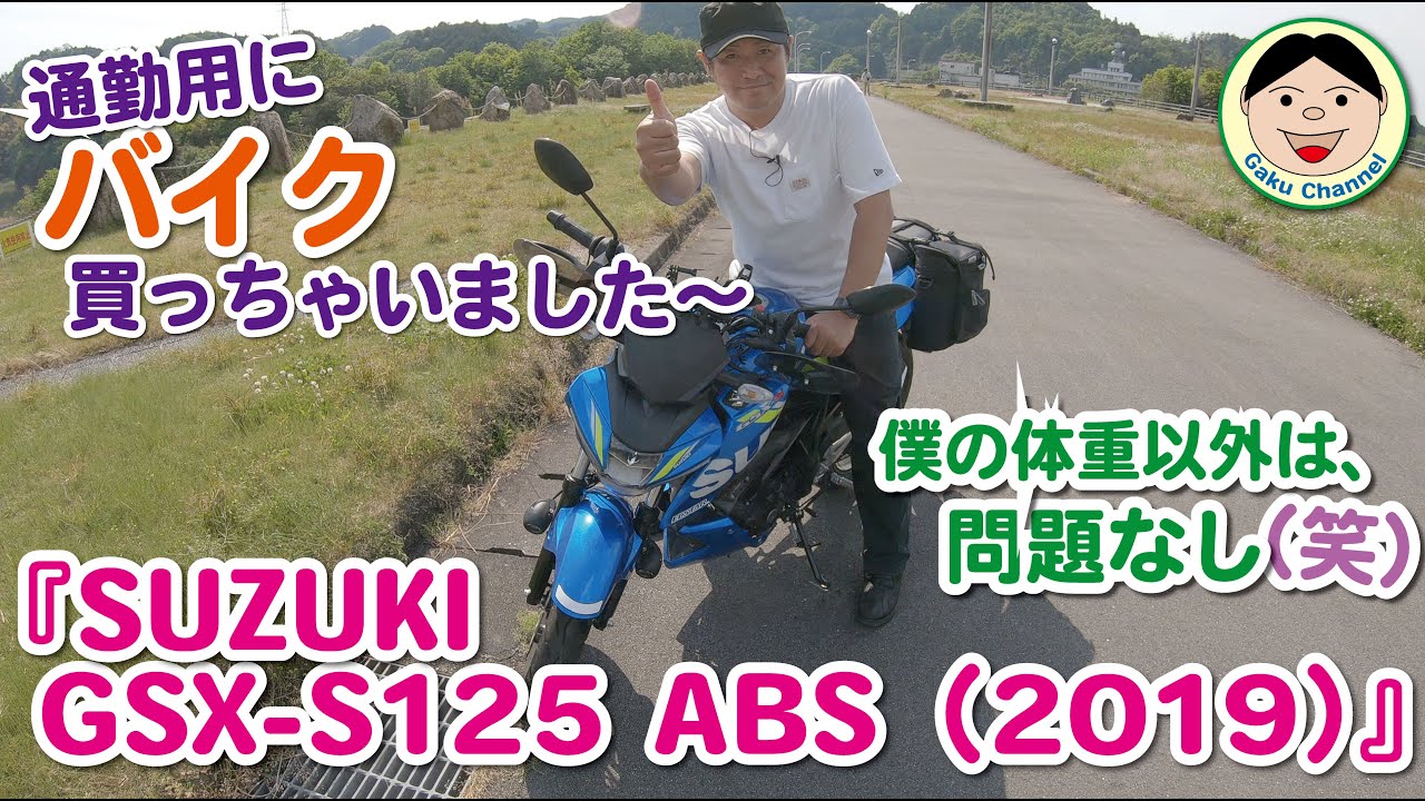 通勤用にバイク買っちゃいました～『SUZUKI GSX-S125 ABS（2019）』僕の体重以外は、問題なし（笑）／#156