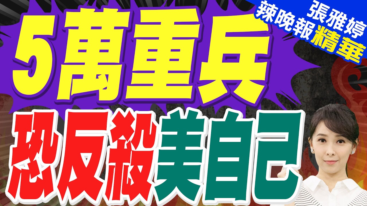 美投入5萬美軍 將轟6000目標 川普恐害美軍數十年｜5萬重兵 恐反殺美自己｜介文汲.苑舉正.栗正傑深度剖析【張雅婷辣晚報】精華版 @中天新聞CtiNews
