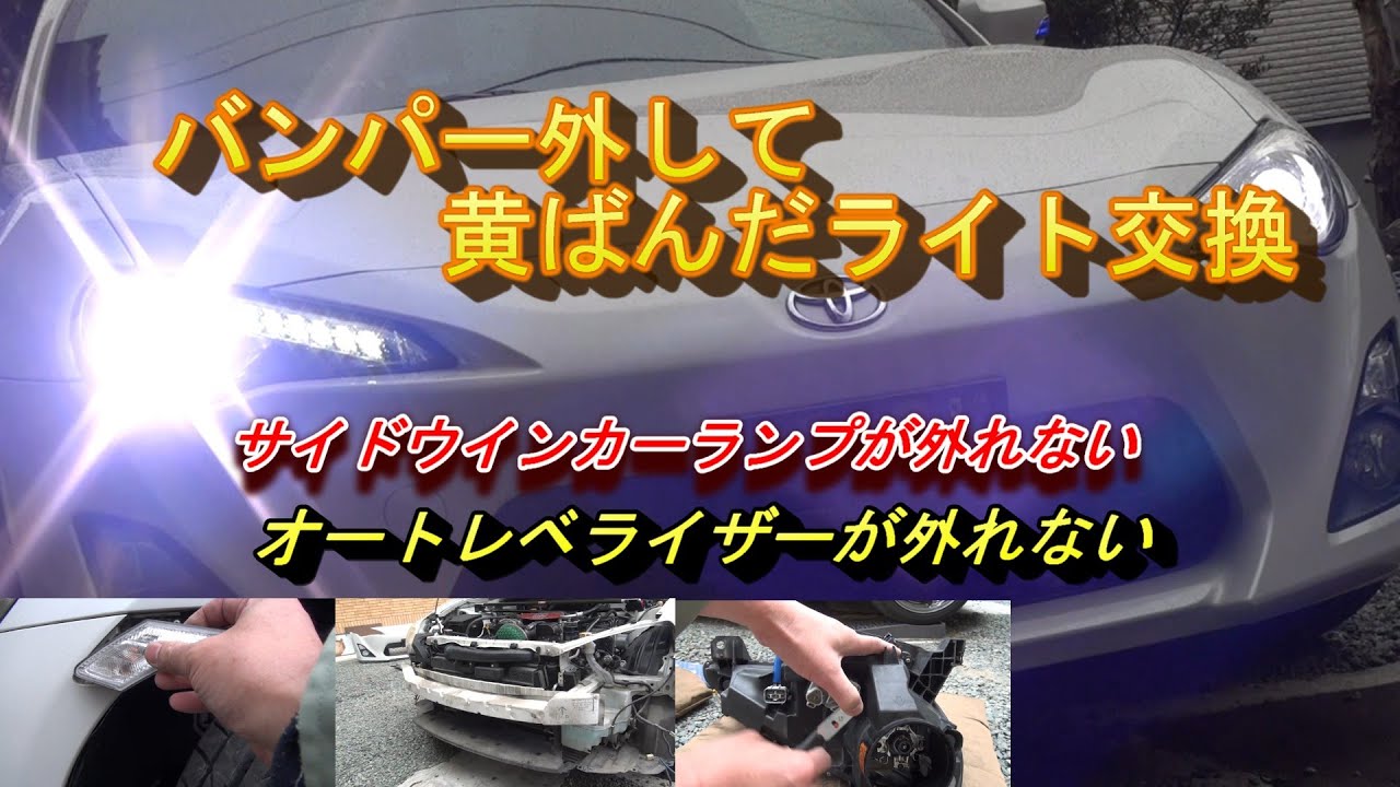 86 BRZ 【ZN6】 6回目の車検に向けて黄ばんだライト　バンパー外してライト交換