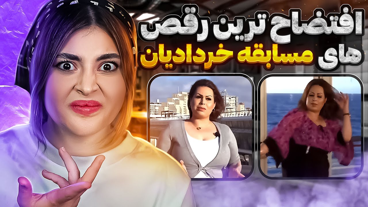 افتضاح ترین رقص های مسابقه خردادیان😱❌رقص تارزانی ندیده بودم😂