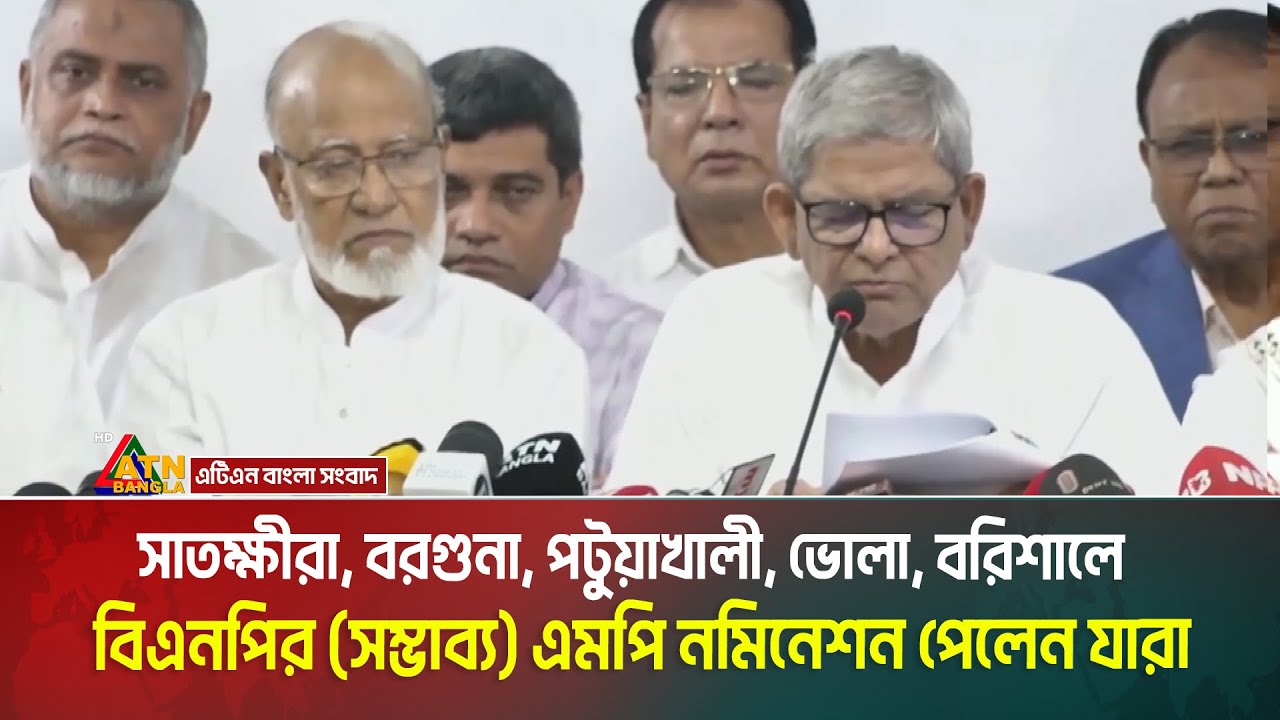 সাতক্ষীরা, বরগুনা, পটুয়াখালী, ভোলা, বরিশালে বিএনপির (সম্ভাব্য) এমপি নমিনেশন পেলেন যারা | BNP News