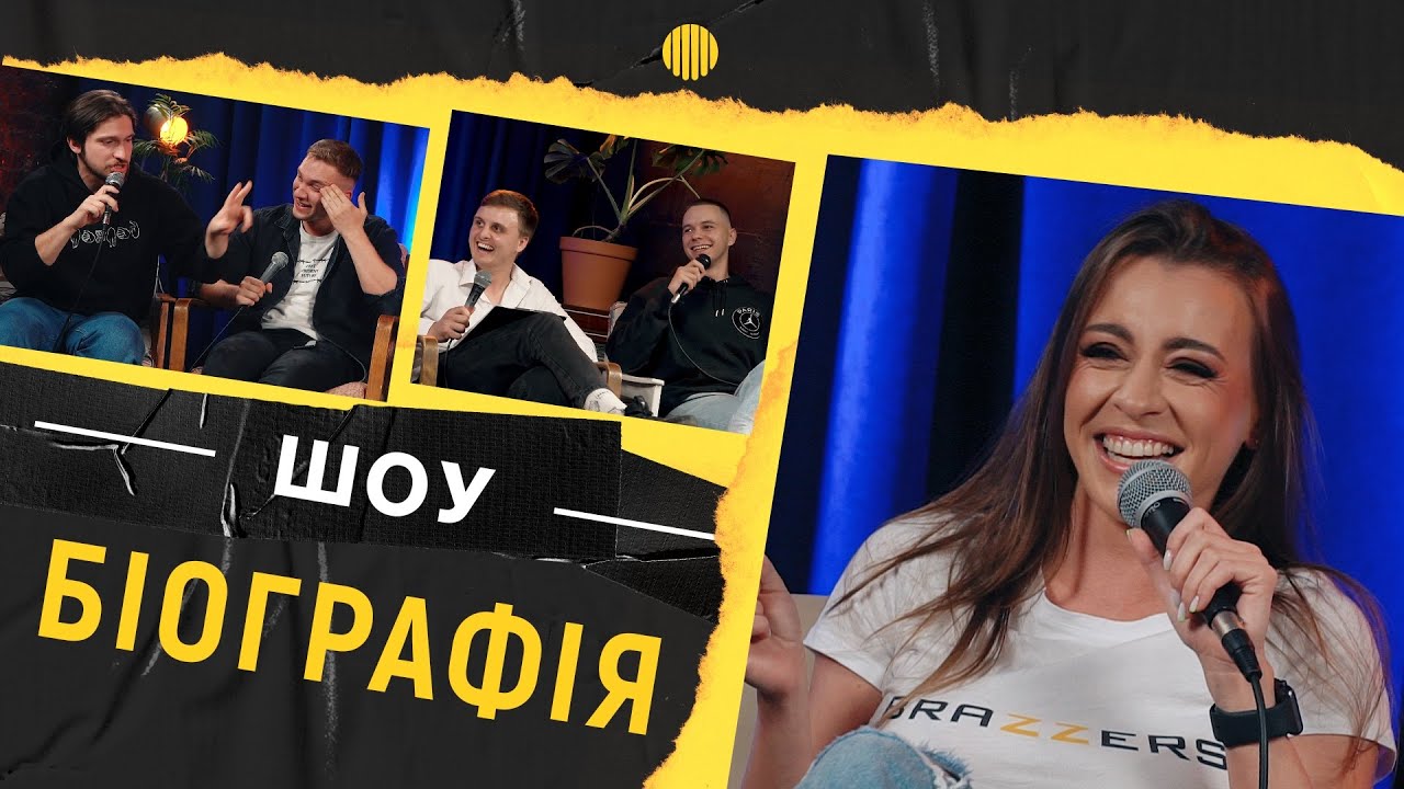 БІОГРАФІЯ - Джозефіна Джексон | Яремій, Носов, Мартинюк, Свій