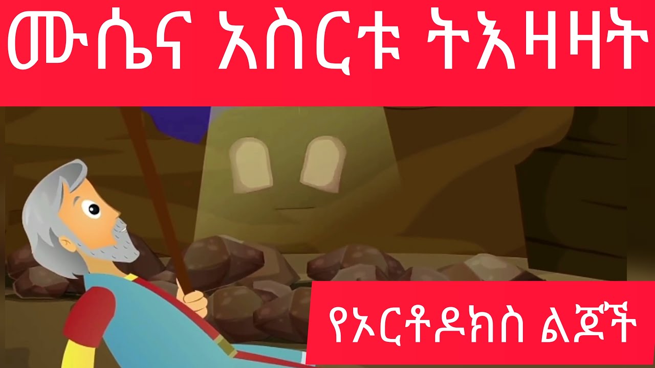 story of moses and the 10 commandments  ተረት ተረት የሙሴ እና ኣስሩ ትእዛዛት ታሪክ