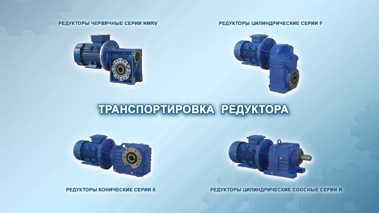 Транспортировка редуктора