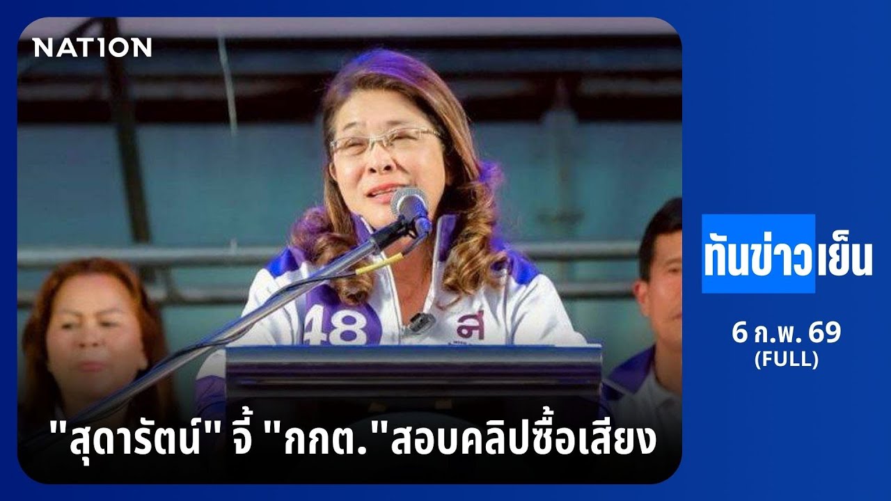 ทันข่าวเย็น | FULL | 6 ก.พ. 69 | NationTV22