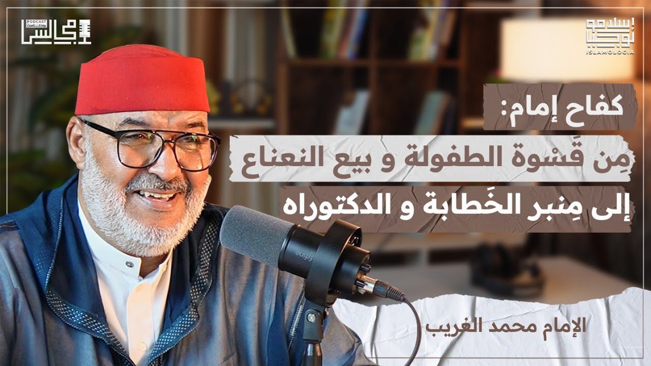 رحلة كِفاحي و طلبي للعلم على كِبر | القرآنيون و منكرو السنة | مع أ. محمد الغريب🎙️بودكاست مجالس