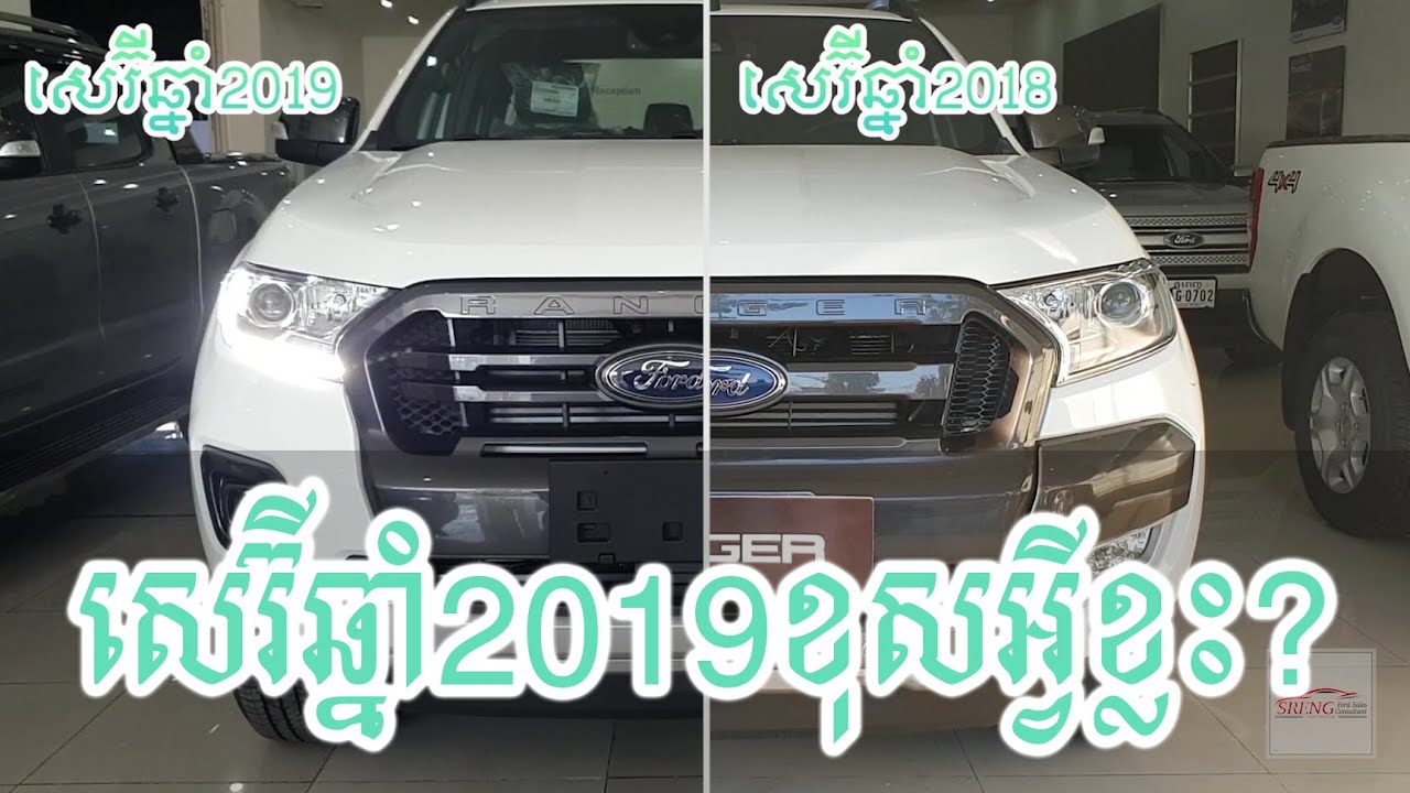 Ford Ranger Wildtrak 2019 ខុសអ្វីខ្លះពីសេរ៊ីឆ្នាំ 2018?