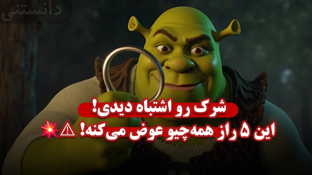 ۵ راز پنهان انیمیشن شرک که نمی‌دانستید! 🕵️‍♂️🎥