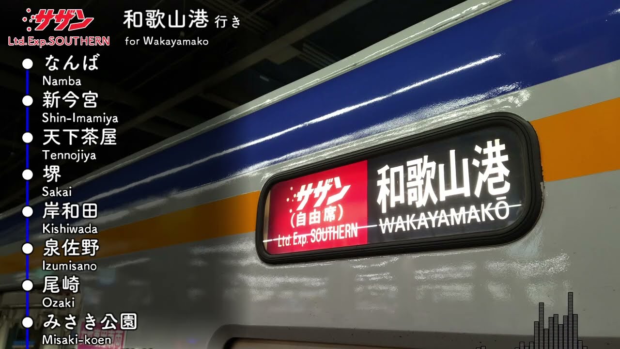 【全区間車内放送】南海電車 特急サザン なんば→和歌山港行き