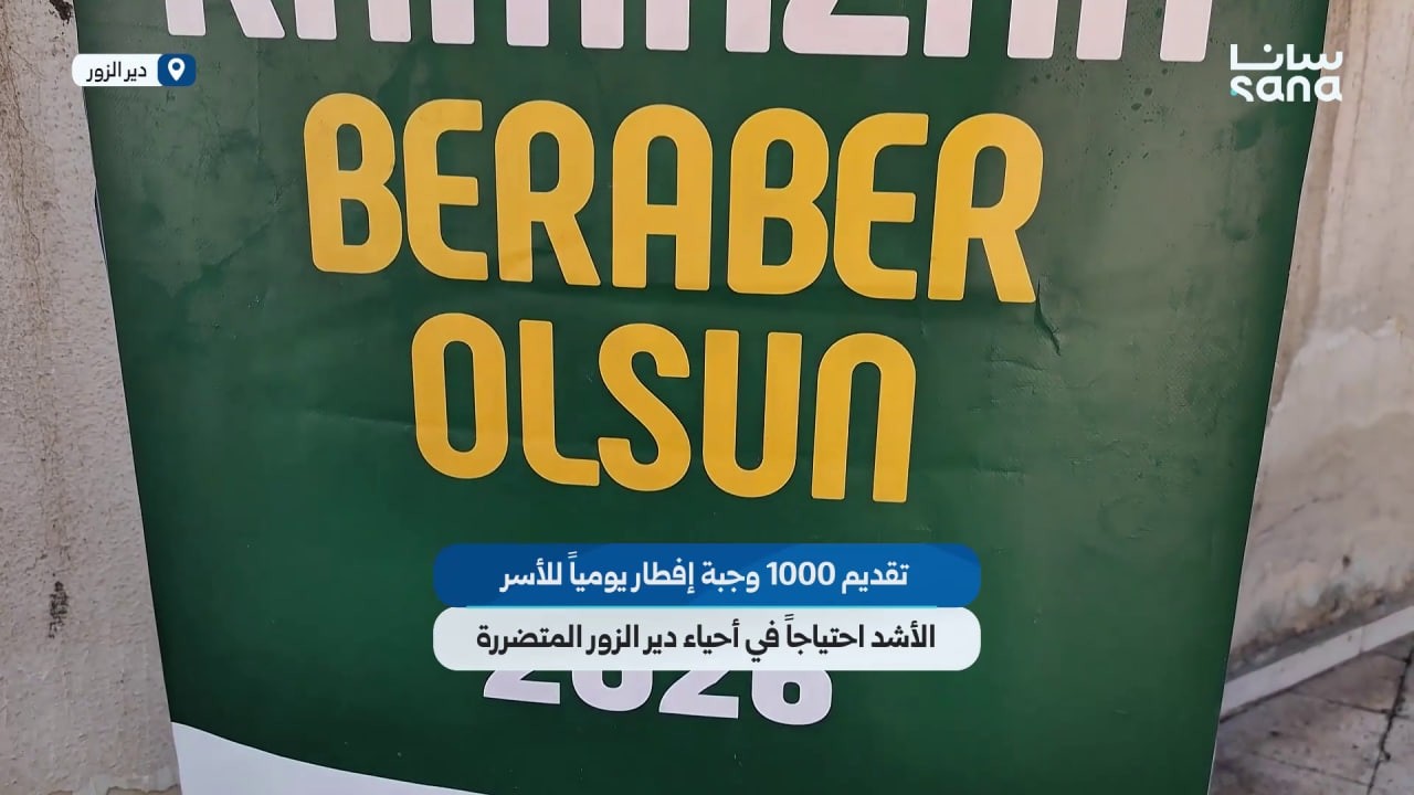 تقديم 1000 وجبة إفطار يومياً للأسر الأشد احتياجاً في أحياء دير الزور المتضررة