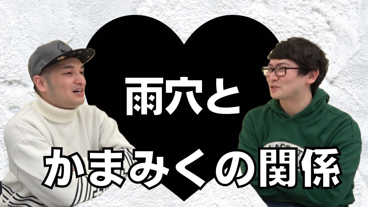 【動画版かまみく♯11】雨穴とかまみくの話【切り抜き】